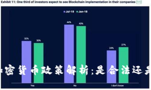 中国加密货币政策解析：是合法还是违法？