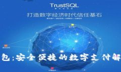 ipay钱包：安全便捷的数字