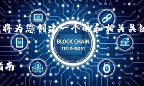 基于您提供的主题“加密货币合格吗”，我将为您创建一个的和相关关键词，并提供详细的内容结构和问题解答。


加密货币到底合格吗？全面解析及投资指南