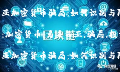 马来西亚加密货币骗局：如何识别与防范

关键词：加密货币，马来西亚，骗局，投资，防范

马来西亚加密货币骗局：如何识别与防范