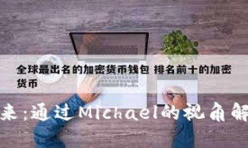 加密货币的未来：通过Michael的视角解读区块链世界