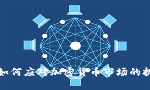 美国银行如何应对加密货币市场的挑战与机遇