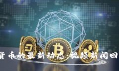 2023年加密货币的最新动态