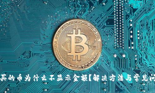 TP钱包买的币为什么不显示金额？解决方法与常见问题解析