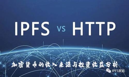 加密货币的收入来源与投资收益分析