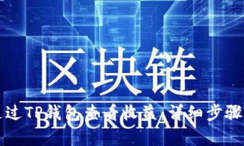 如何通过TP钱包查看收益：详细步骤与解析