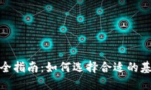 加密货币基金投资全指南：如何选择合适的基金实现收益最大化