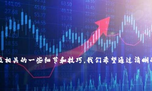 在这篇文章中，我们将详细探讨如何将加密货币提取到TP钱包的过程，以及相关的一些细节和技巧。我们希望通过清晰的步骤和实用的建议，使得这一过程对于所有用户都能更容易理解和操作。

如何将加密货币提取到TP钱包：完整教程