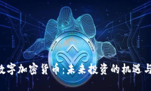 FOF数字加密货币：未来投资的机遇与挑战