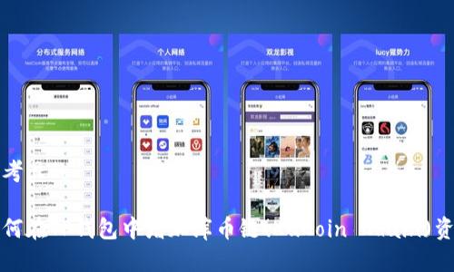 思考且的

如何在TP钱包中增加库币链(KuCoin Chain)资产