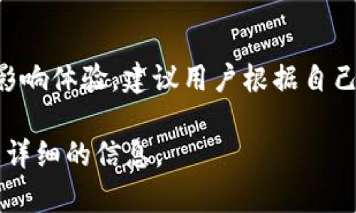 如何在TP钱包中删除观察钱包？

关键词：
TP钱包, 删除观察钱包, 虚拟货币, 钱包管理/guanjianci

什么是TP钱包？
TP钱包（TokenPocket Wallet）是一款多链支持的数字货币钱包，用户可以存储、管理和交易多种虚拟货币。由于区块链技术的逐步普及，越来越多的人开始使用数字货币，而TP钱包以其简单易用、安全多功能而受到用户的广泛欢迎。TP钱包支持以太坊、比特币等多种主流链，同时也允许用户创建和管理不同的虚拟资产。

观察钱包的概念
观察钱包是TP钱包的一项功能，允许用户查看某个区块链地址下的资产余额及交易记录，而无需掌握该地址的私钥。简单来说，观察钱包是一个只读的钱包，用户可以通过它跟踪和监控其他人的资产动向，但无法进行转账或管理权限。这个功能对喜欢跟踪公开链上交易的用户非常有用。

为什么要删除观察钱包？
有时用户会选择添加一些观察钱包以跟踪特定地址的活动，但随着时间的推移，可能会发现这些观察钱包并没有实际用处。为了保持钱包界面的整洁或者是为了保护隐私，用户可能会希望删除某些观察钱包。此外，如果用户逐渐对某个地址失去兴趣，或是观察误添加的地址，也需要删除这些观察钱包。

TP钱包如何删除观察钱包？
删除观察钱包的步骤非常简单，但要确保在操作前确认是否真的要删除。一旦删除，用户将不再能够查看该地址的资产。以下是删除观察钱包的具体步骤：
ol
    li打开TP钱包应用，输入密码登录。/li
    li在主页上，点击“钱包”选项，进入钱包管理界面。/li
    li在钱包管理界面，找到“观察钱包”部分。/li
    li选择你想要删除的观察钱包，点击进入详情页面。/li
    li在钱包详情页面，找到“删除”或“移除观察钱包”的选项，点击确认。/li
    li系统将提示你确认删除，点击“确认”后，观察钱包将被删除。/li
/ol
完成这些步骤后，你就成功地删除了不再需要的观察钱包。

使用观察钱包的注意事项
虽然观察钱包提供了便捷的功能，但在使用时仍然需要注意以下几点：
ul
    listrong隐私保护：/strong由于观察钱包允许你查看某个地址的资产和交易，确保你不要追踪那些你无关的地址，以避免侵犯他人隐私。/li
    listrong整理账户：/strong定期检查你的观察钱包，删除不再需要的地址，保持界面的整洁。/li
    listrong确认地址：/strong在添加观察钱包时，确保你输入的地址是正确的，以免造成不必要的困扰。/li
/ul

总结
TP钱包作为一款多功能的数字货币钱包，观察钱包的功能让用户能够方便地跟踪特定区块链地址上的资产和交易记录。删除观察钱包的方式简单明了，适合各类用户进行管理。在使用观察钱包的过程中，用户需谨慎选择添加的地址，并注意保持钱包的整洁和个人隐私的保护。

hr/

相关问题

1. TP钱包支持哪些币种？
TP钱包支持的币种非常多，用户可以在钱包中存储主流的数字货币，如比特币（Bitcoin）、以太坊（Ethereum）、瑞波币（Ripple）等。同时，TP钱包也支持一些小众币种以及Tokens，用户可以根据需要自由选择。

2. TP钱包的安全性如何？
TP钱包注重用户的安全性，采用多重安全保护措施，例如私钥本地存储、钱包加密等。此外，用户也可以设置交易密码来进一步保障资金安全。尽管如此，用户也要提高警惕，避免在不安全的网络环境下使用钱包。

3. 如何在TP钱包中添加观察钱包？
在TP钱包中添加观察钱包的步骤如下：登录TP钱包，进入钱包管理界面，选择“添加观察钱包”，输入你想要观察的区块链地址，确认信息无误后点击“添加”。这样你就可以在TP钱包中轻松跟踪该地址的资产情况。

4. 删除观察钱包后数据是否全部消失？
是的，删除观察钱包后，用户将不再能够查看该地址的资产和交易记录。观察钱包仅为只读状态，因此一旦删除，所有相关的数据和信息都将消失，无法恢复。

5. TP钱包中的费用如何计算？
TP钱包在交易时会收取一定的网络费用，具体费用取决于区块链网络的拥堵程度，以及你选择的交易速度。用户可以在发起交易时，选择合适的费用，以平衡交易速度与成本。

6. TP钱包在不同平台上的表现如何？
TP钱包不仅支持移动设备，用户还可以在PC端使用。无论是在Android、iOS还是Web平台，TP钱包提供的服务基本一致。不过，您使用的设备可能会影响体验，建议用户根据自己的习惯选择合适的平台。

以上是关于如何在TP钱包中删除观察钱包的详细介绍和相关问题的解答。如果您对TP钱包还有其他疑问，欢迎继续探索或查阅官方文档以获取更详细的信息。