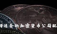 如何选择适合的加密货币