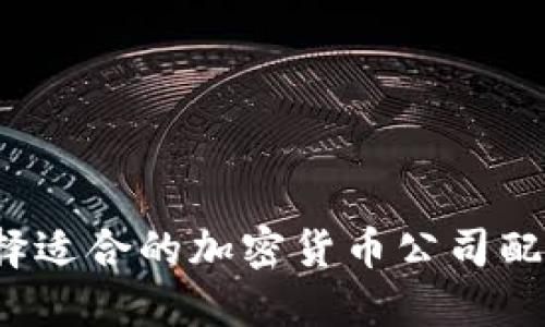 如何选择适合的加密货币公司配置服务？