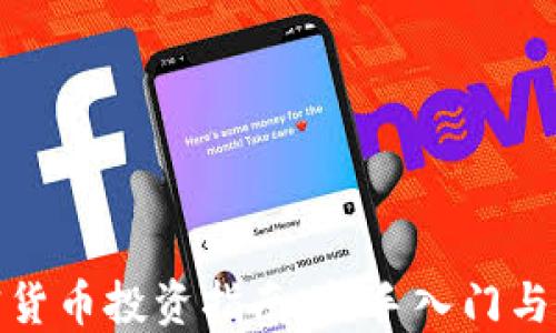 
加密货币投资指南：新手入门与攻略