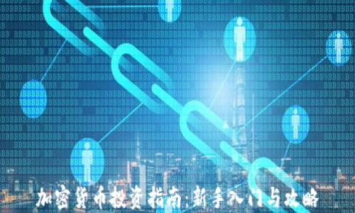 
加密货币投资指南：新手入门与攻略