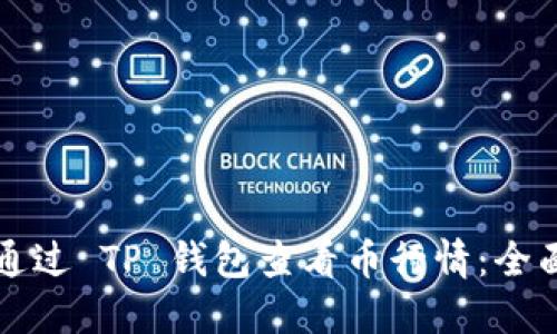 如何通过 TP 钱包查看币行情：全面指南