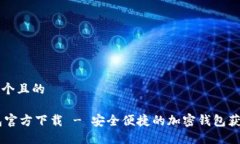 思考一个且的IM钱包官方下载 - 安全便捷的加密钱