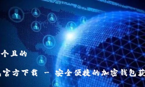 思考一个且的

IM钱包官方下载 - 安全便捷的加密钱包获取指南