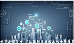 回望加密货币：从起源到