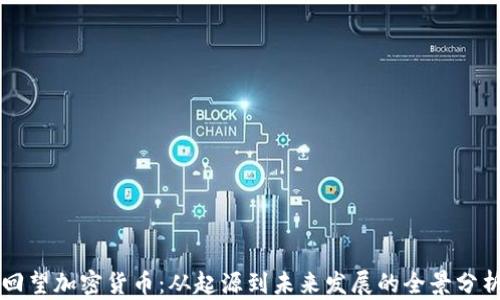 
回望加密货币：从起源到未来发展的全景分析