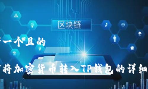思考一个且的

如何将加密货币转入TP钱包的详细指南
