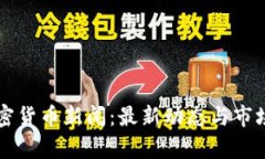乌克兰加密货币新闻：最