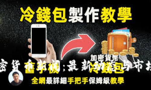 乌克兰加密货币新闻：最新动态与市场潜力分析