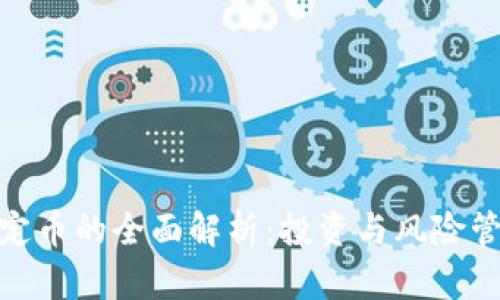 加密货币稳定币的全面解析：投资与风险管理的新选择