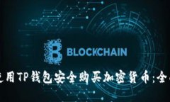 如何使用TP钱包安全购买加密货币：全面指南