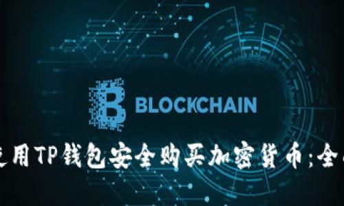 如何使用TP钱包安全购买加密货币：全面指南