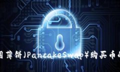 TP钱包使用薄饼（PancakeS