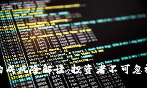 加密货币的构成风险解读：投资者不可忽视的关键因素