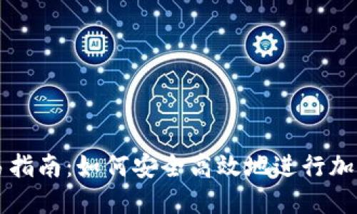 TP钱包交易指南：如何安全高效地进行加密货币交易