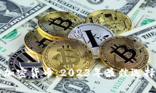 真正挖矿的加密货币：2023年最佳选择与投资建议