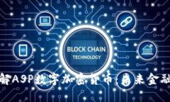 从零开始了解ASP数字加密