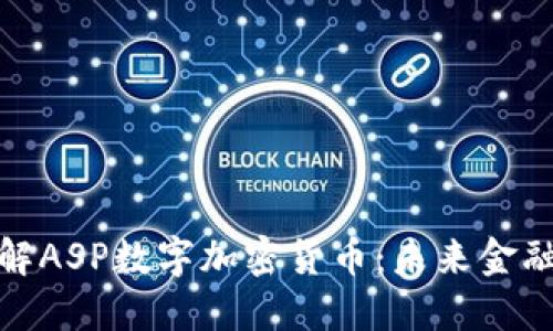 从零开始了解ASP数字加密货币：未来金融的创新之路