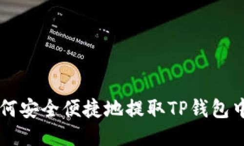 优质 如何安全便捷地提取TP钱包中的USDT