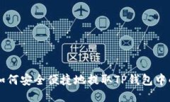 优质 如何安全便捷地提取