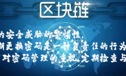 优质
baioti如何正确设置TP钱包密码：安全性与便捷性的平衡/baioti

相关关键词：
TP钱包密码设置, TP钱包安全性, TP钱包使用技巧, 加密钱包密码管理/guanjianci

一、TP钱包简介
TP钱包，全名为“TokenPocket”，是一款支持多个区块链的加密数字货币钱包。它支持多种虚拟资产的存储与管理，具有高安全性、使用便捷等特点。用户可以通过TP钱包进行数字资产的管理、转账、兑换等操作，适合各类用户使用。

在数字货币的使用过程中，设置一个合适且安全的密码显得尤为重要。一个强大的密码可以有效防止黑客攻击和账户盗用，同时也能保护用户的资产安全。因此，了解如何正确设置TP钱包密码是每位用户都应该掌握的基础知识。

二、为什么要设置TP钱包密码
首先，TP钱包中存储的资产是相对价值较高的，因此确保账户安全是非常重要的。通过设置一个强密码，用户可以大大降低账户被盗的风险。此外，密码的复杂度与安全性直接关系到资金的安全性，一旦被攻击者获取，造成的损失将是难以估量的。

其次，设置密码还是合法合规的一种体现。在很多地区，用户对于数字资产的管理需要遵循一定的法律法规，包括保护个人信息和资产安全等。通过设置密码，可以帮助用户完整地履行这些要求，维护自己的合法权益。

三、TP钱包密码的设置步骤
设置TP钱包密码的过程相对简单，但需要注意一些细节以确保密码的强度。以下是具体的设置步骤：
ol
listrong下载并安装TP钱包：/strong首先用户需在官网下载并安装TP钱包，确保下载的软件为官方版本，以避免安全隐患。/li
listrong创建新钱包：/strong打开TP钱包后，选择创建新钱包，系统将提示用户设置相关信息，包括钱包名称与密码。/li
listrong设置密码：/strong在密码设置界面，用户需要输入一个独特的密码，建议结合字母、数字及特殊字符，长度最好超过8位。/li
listrong确认密码：/strong再次输入同样的密码以确保输入正确，避免因输入错误导致后续无法登录的问题。/li
listrong备份助记词：/strong在完成密码设置后，系统将生成一组助记词，这是恢复钱包的关键，用户需妥善保存，不可泄露给他人。/li
/ol

四、强密码的原则与技巧
设置TP钱包密码时，用户应该遵循一些基本的密码强度原则，以提高密码的安全性： 
ul
listrong足够长度：/strong密码至少应包含12个字符，越复杂越安全。/li
listrong多样性：/strong组合使用字母（大小写）、数字和特殊字符，这样可以大幅增加密码的复杂度。/li
listrong避免个人信息：/strong切忌使用生日、姓名等易被猜测的信息。/li
listrong定期更换：/strong建议用户定期更换密码，以降低被盗风险。/li
listrong使用密码管理器：/strong如果担心记忆密码问题，可以借助密码管理工具进行安全存储。/li
/ul

五、常见的密码设置误区
虽然设置TP钱包密码看似简单，但许多用户仍常常犯一些错误，这样会降低账户安全性。以下是一些常见误区：
ul
listrong使用弱密码：/strong很多用户习惯于使用简单、易记的密码，实际上这很容易被黑客破解。/li
listrong不备份助记词：/strong一些用户在设置完成后觉得可以放心，不备份助记词，一旦设备丢失或损坏，他们可能会失去所有资产。/li
listrong重复使用密码：/strong很多人在多个平台使用同一密码，这样如果一个平台被攻破，其他账户同样会面临风险。/li
listrong不及时更新密码：/strong用户往往在设置后不再更改，保持旧密码可能受到安全威胁。/li
/ul

六、如何找回忘记的TP钱包密码
如果用户不小心忘记了TP钱包的密码，应该怎样办呢？首先，重要的是要记住钱包的安全措施是为了保护用户的资产，因此找回密码的过程可能涉及一定的复杂性。以下是找回密码的一些方式：
ul
listrong使用助记词恢复：/strongTP钱包在初次创建时会生成助记词，用户可以通过这些助记词恢复钱包，在恢复过程中设置新密码。/li
listrong联系技术支持：/strong如果用户遇到特别复杂的问题，可以尝试联系客服进行咨询，寻求专业帮助。/li
listrong尽量记录密码：/strong如果条件允许，使用密码管理器记录密码，若今后忘记密码时即可轻松找回。/li
/ul

七、定期审查和更新密码的重要性
最后，用户在设置TP钱包密码后，不应该放松对账户安全的关注。建议定期审查和更新密码，保持对新出现的安全威胁的警惕性。
现代网络环境变化迅速，新型攻击手法层出不穷，用户如果长时间使用同一密码，风险将大大增加。因此定期更换密码是一种负责任的行为，能够有效降低不必要的损失。
综上所述，设置TP钱包密码是保障数字资产安全的重要步骤。用户不仅要学会如何设置强密码，还应该提高对密码管理的重视，定期检查与更新，以达到更高的安全标准。