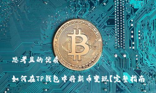 思考且的优质

如何在TP钱包中将新币变现？完整指南