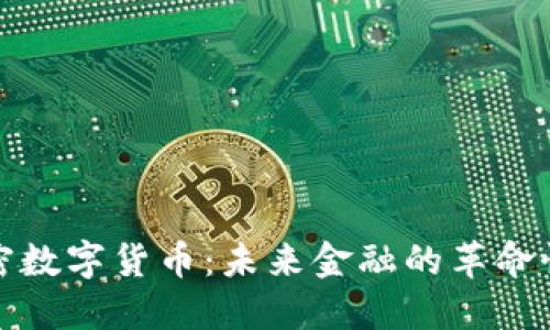 : 加密数字货币：未来金融的革命性力量