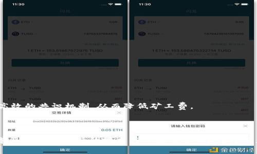   TP钱包支付矿工费的完整指南 / 

 guanjianci TP钱包, 矿工费, 加密货币支付, 交易手续费 /guanjianci 

引言
在加密货币交易中，矿工费是每一笔交易的关键组成部分。对于使用TP钱包的用户来说，理解如何支付矿工费是确保交易顺利进行的首要步骤。矿工费通常是支付给网络矿工的费用，以奖励他们维护区块链网络并处理用户交易。TP钱包是一种用户友好的加密货币钱包，支持多种数字资产，本文将详细介绍如何在该钱包中支付矿工费以及相关的重要信息。

1. TP钱包概述
TP钱包是一款流行的多链数字货币钱包。它不仅支持比特币和以太坊等主流数字货币，还支持许多其他加密资产。TP钱包以其简洁的界面和便捷的操作著称，使得无论是新手还是资深用户，都能容易上手使用。用户可以在TP钱包中进行加密货币的存储、转账和交易，同时也可以参与到DeFi和NFT的生态中。由于这些功能，TP钱包已经成为许多加密货币用户的首选工具。

2. 什么是矿工费？
矿工费是用户进行加密货币交易时必须支付的费用。这笔费用是为了激励矿工在区块链网络中处理交易。矿工通过解决复杂的数学问题来验证和记录交易，并将其添加到区块链中。这项服务需要消耗大量的计算资源和电力，因此矿工费成为矿工的主要收入来源之一。
矿工费的高低通常受到网络拥堵程度的影响。当交易量较大时，用户可能需要支付更高的矿工费，以确保他们的交易能够快速被处理。反之，在网络比较空闲时，支付的矿工费可能会较低。

3.TP钱包中支付矿工费的步骤
在TP钱包中支付矿工费的步骤相对简单，用户只需按照以下步骤操作：
ol
listrong安装并设置TP钱包/strong：首先，确保你已经在手机或电脑上安装了TP钱包，并完成了初始设置，包括创建或导入钱包。/li
listrong选择要转账的加密货币/strong：在钱包界面中，选择你想要发送的加密货币。请注意，不同的加密货币可能有不同的矿工费标准。/li
listrong输入接收地址和金额/strong：在转账页面中，输入接收方的地址和你想要发送的金额。/li
listrong查看矿工费/strong：在确认转账之前，TP钱包会自动计算并显示该交易所需的矿工费。用户可以选择“高”“中”“低”三种不同的矿工费选项，以便调节交易的优先级。/li
listrong确认交易/strong：检查所有信息无误后，确认交易，TP钱包将自动从你的账户中扣除矿工费以及发送的金额。/li
/ol

4. 如何选择合适的矿工费？
选择合适的矿工费是确保交易快速处理的一个重要因素。以下是几个建议，可以帮助用户做出明智的选择：
ul
listrong实时监测网络状况/strong：在支付矿工费之前，用户可以通过一些在线工具查看当前网络的拥堵情况。这样可以帮助用户判断在特定时间段内选择适当的矿工费。/li
listrong考虑交易的紧急性/strong：如果用户的交易比较紧急，需要快速确认，可以考虑支付较高的矿工费。反之，若交易不急，可以适当降低矿工费。/li
listrong参考社区建议/strong：许多加密货币社区提供了实时的矿工费建议，用户可以参考这些建议来选择适合的费率。/li
/ul

5. 常见问题解析
在使用TP钱包进行加密货币交易时，用户可能会遇到许多问题。以下是一些常见问题及其解决方案：
ul
listrong交易未确认/strong：有时候，用户的交易可能会停滞，未能及时确认。这通常与设置的矿工费过低有关。此时，可以尝试重新发起交易，提高矿工费。/li
listrong是否合法/strong：用户在使用TP钱包时，需确保合法合规。选择合法渠道获取加密货币，遵守当地法律法规，避免不必要的法律纠纷。/li
listrong安全性问题/strong：加密货币交易的安全性极其重要。用户要定期更新钱包，并开启两步验证等安全措施，以防止账户被攻击。/li
/ul

6. 未来的发展与趋势
随着区块链技术的发展，矿工费的结构与支付方式也在不断演变。未来可能会出现更为便捷的支付方式和更透明的手续费结构。不同的区块链网络可能会探索更高效的共识机制，从而降低矿工费。
此外，用户对于矿工费的认知也在逐步提高，理解矿工费的用户越来越多。未来，我们可能会看到更多工具和平台推出，以帮助用户更好地理解和管理矿工费用。

结论
总之，了解如何在TP钱包中支付矿工费对于每一个加密货币用户都是至关重要的。遵循上述步骤，可以帮助用户顺利完成交易，并有效管理自己的矿工费用。不断学习和适应新兴的技术与市场趋势，将使得用户在加密货币交易中更加游刃有余。