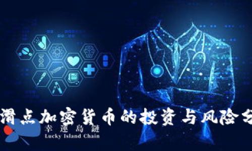 高滑点加密货币的投资与风险分析