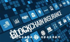 思考一个且的优质TP钱包的