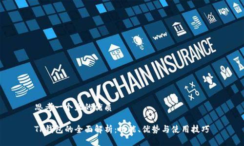 思考一个且的优质

TP钱包的全面解析：功能、优势与使用技巧