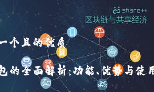 思考一个且的优质

TP钱包的全面解析：功能、优势与使用技巧