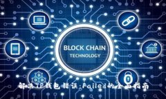 解决TP钱包错误：Failed的全