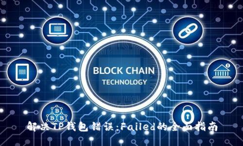 解决TP钱包错误：Failed的全面指南