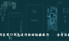 如何使用TP钱包进行粘贴链