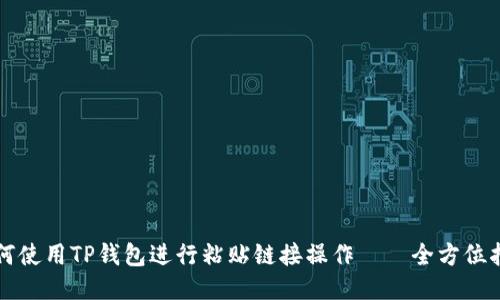如何使用TP钱包进行粘贴链接操作——全方位指南